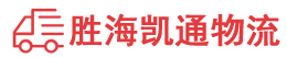 潮州到海东物流公司